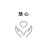 放心
