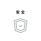 安全